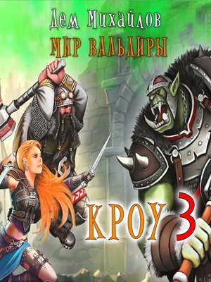 cover image of Кроу--3